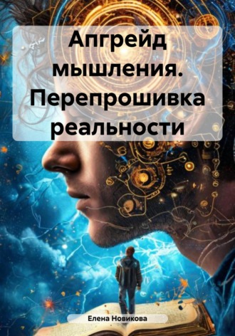 Обложка книги «Апгрейд мышления. Перепрошивка реальности»