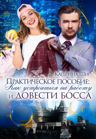 Обложка книги «Практическое пособие: Как устроиться на работу и довести босса»