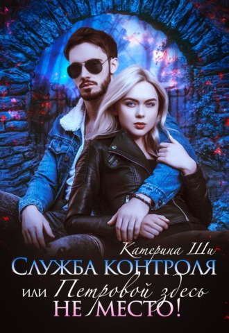 Обложка книги «Служба контроля, или Петровой здесь не место!»