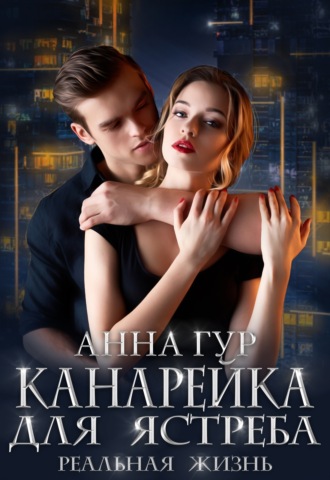 Анна Гур. Канарейка для ястреба. Реальная жизнь