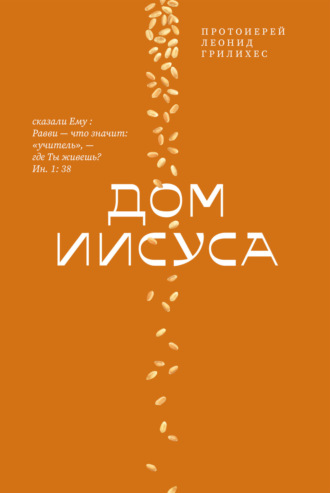 Обложка книги «Дом Иисуса»