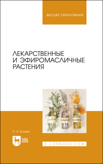 П. З. Козаев. Лекарственные и эфиромасличные растения. Учебное пособие для вузов