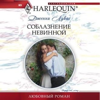Обложка книги «Соблазнение невинной»