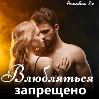 Обложка книги «Влюбляться запрещено»