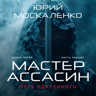 Обложка книги «Путь одарённого. Мастер ассасин. Книга пятая. Часть первая»