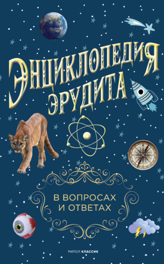 Группа авторов. Энциклопедия эрудита. В вопросах и ответах