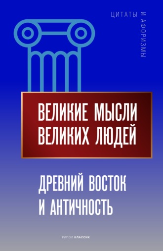 Обложка книги «Великие мысли великих людей. Древний Восток и Античность»