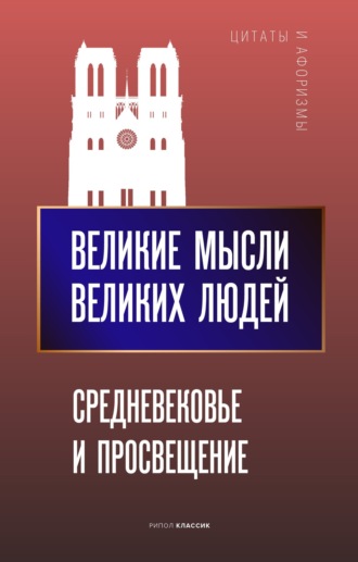 Обложка книги «Великие мысли великих людей. Средневековье и Просвещение»