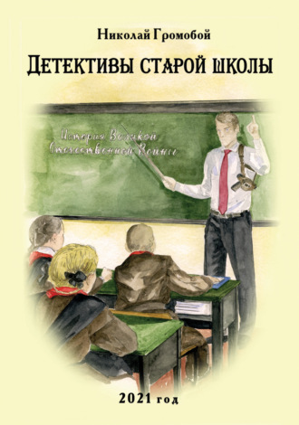 Обложка книги «Детективы старой школы»