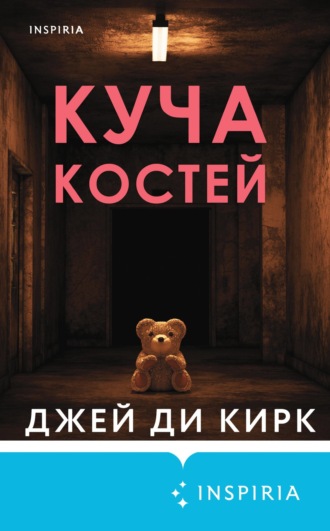 Обложка книги «Куча костей»