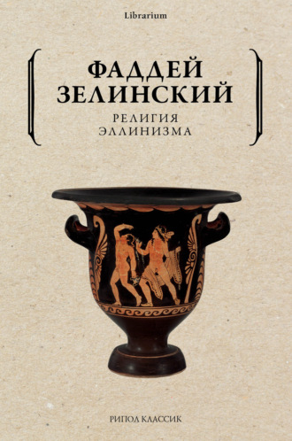 Обложка книги «Религия эллинизма»