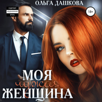 Обложка книги «Моя чужая женщина»