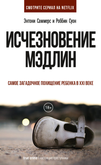 Обложка книги «Исчезновение Мэдлин»