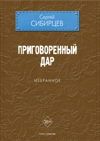 Сергей Сибирцев. Приговоренный дар. Избранное