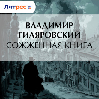 Обложка книги «Сожженная книга»