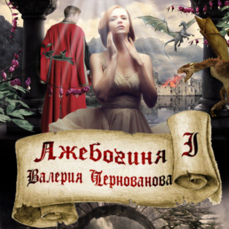 Обложка книги «Лжебогиня»