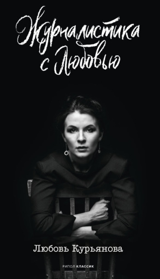 Обложка книги «Журналистика с любовью»