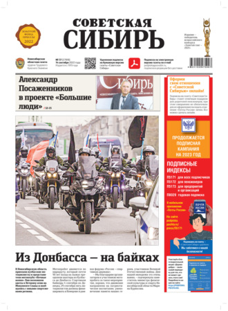 Обложка книги «Газета «Советская Сибирь» №37 (27818) от 14.09.2022»