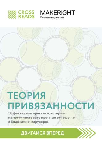 Обложка книги «Саммари книги «Теория привязанности: эффективные практики, которые помогут построить прочные отношения с близкими и партнером»»