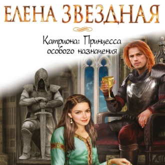 Обложка книги «Катриона: Принцесса особого назначения»
