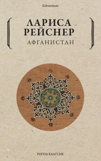 Лариса Рейснер. Афганистан