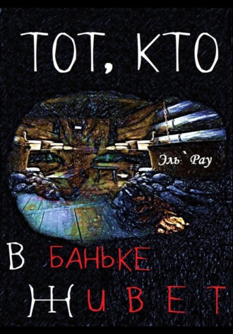 Эль`Рау. Тот, кто в баньке живёт