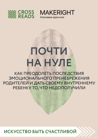 Обложка книги «Саммари книги «Почти на нуле. Как преодолеть последствия эмоционального пренебрежения родителей и дать своему внутреннему ребенку то, что недополучили»»