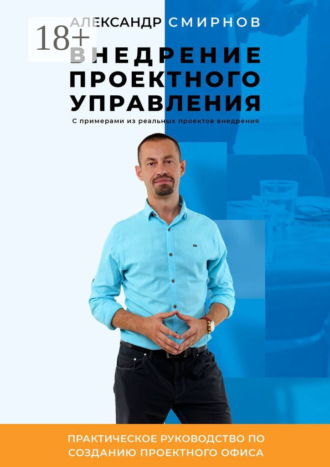 Обложка книги «Внедрение проектного управления. Практическое руководство по созданию Проектного Офиса»
