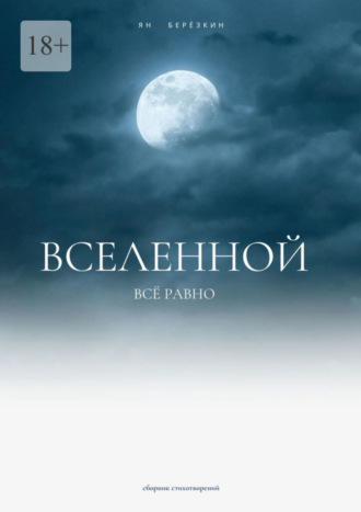 Ян Березкин. Вселенной всё равно