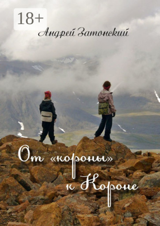 Обложка книги «От «короны» к Короне»