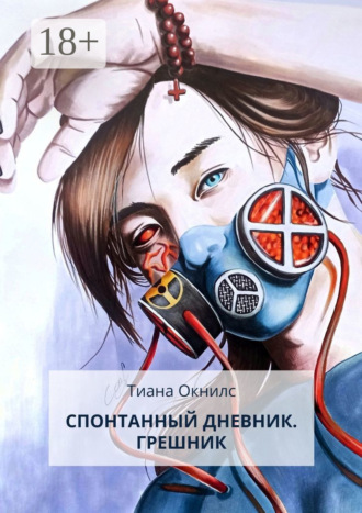 Обложка книги «Спонтанный дневник. Грешник»