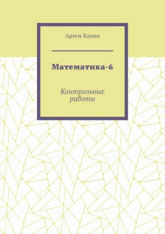 Обложка книги «Математика-6. Контрольные работы»