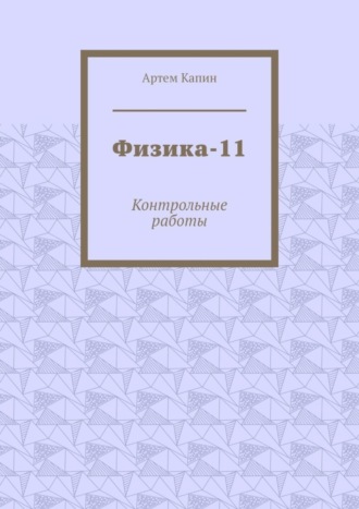 Обложка книги «Физика-11. Контрольные работы»