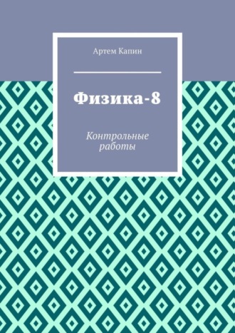Обложка книги «Физика-8. Контрольные работы»