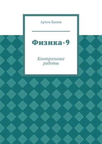 Обложка книги «Физика-9. Контрольные работы»