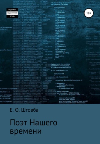 Егор Олегович Штовба. Поэт нашего времени