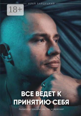 Обложка книги «Всё ведёт к принятию себя»
