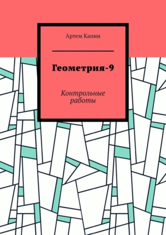 Обложка книги «Геометрия-9. Контрольные работы»