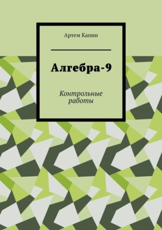 Обложка книги «Алгебра-9. Контрольные работы»
