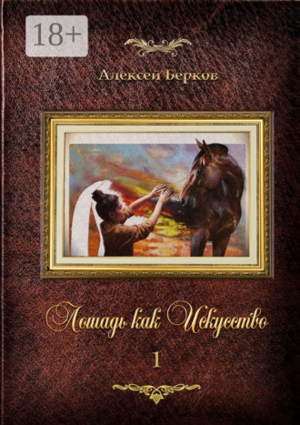 Обложка книги «Лошадь как Искусство. Часть 1»