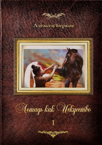 Алексей Берков. Лошадь как Искусство. Часть 1