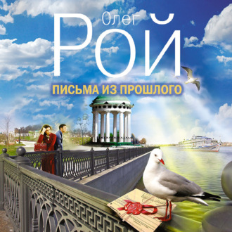 Обложка книги «Письма из прошлого»