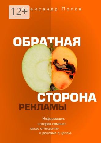 Обложка книги «Обратная сторона рекламы»