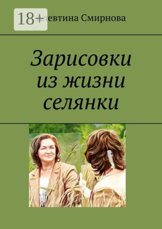 Обложка книги «Зарисовки из жизни селянки»