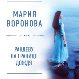 Обложка книги «Рандеву на границе дождя»
