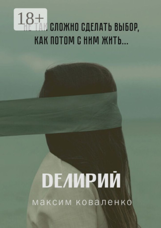 Обложка книги «Делирий»