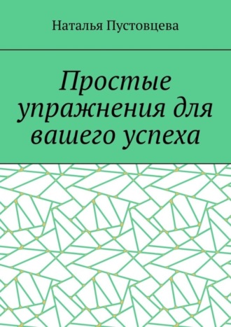 Обложка книги «Простые упражнения для вашего успеха»