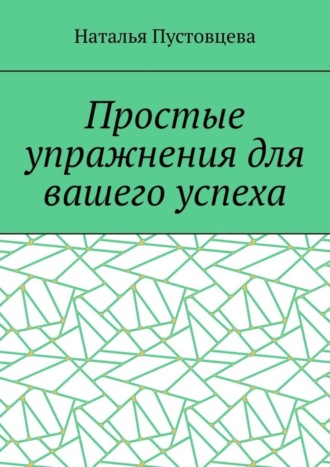 Наталья Пустовцева. Простые упражнения для вашего успеха