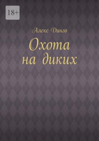 Алекс Динго. Охота на диких