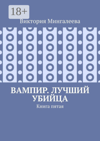 Обложка книги «Вампир. Лучший убийца. Книга пятая»